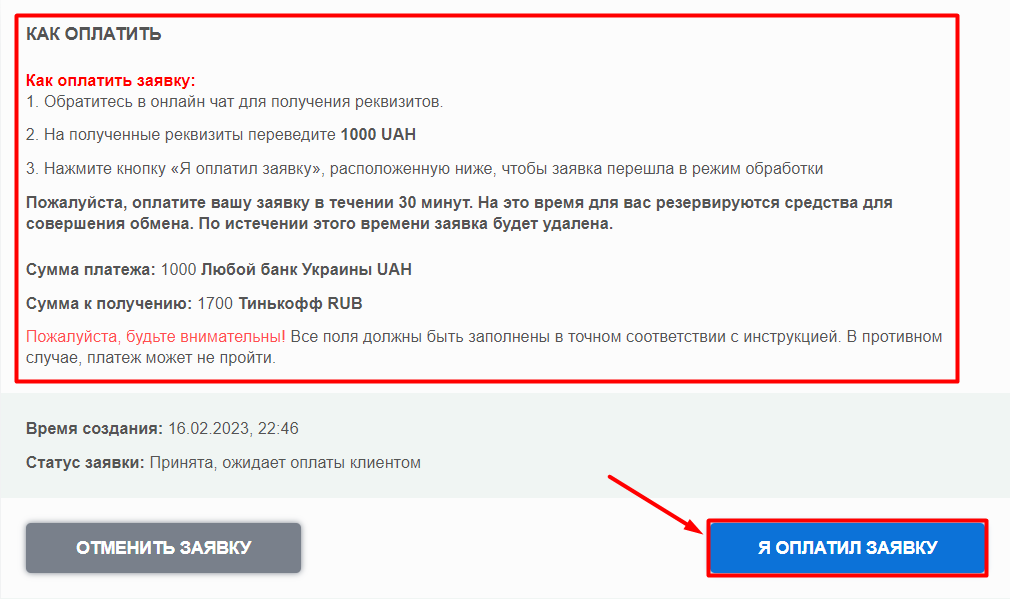 Оплата заявки через Любой банк Украины